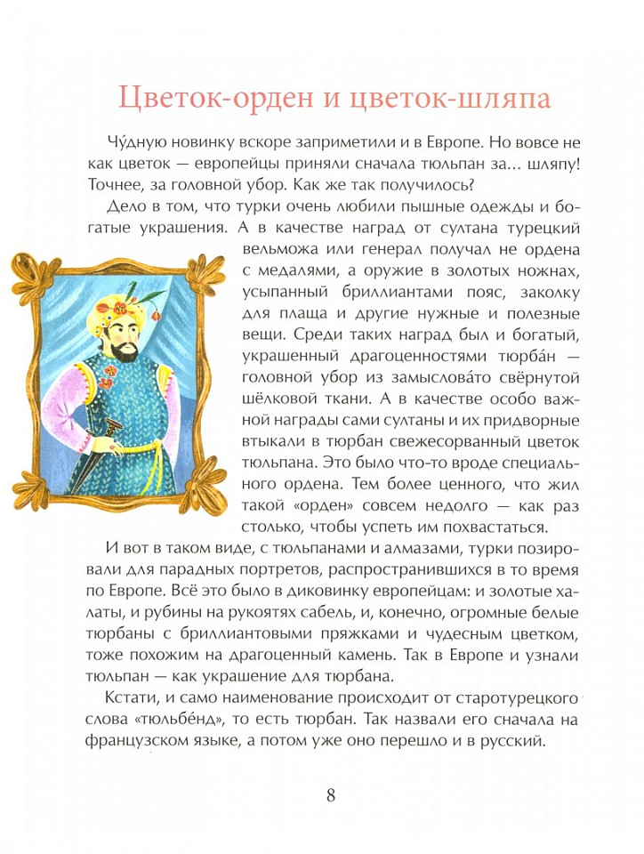 Тюльпан. Цветок султанов и мельников