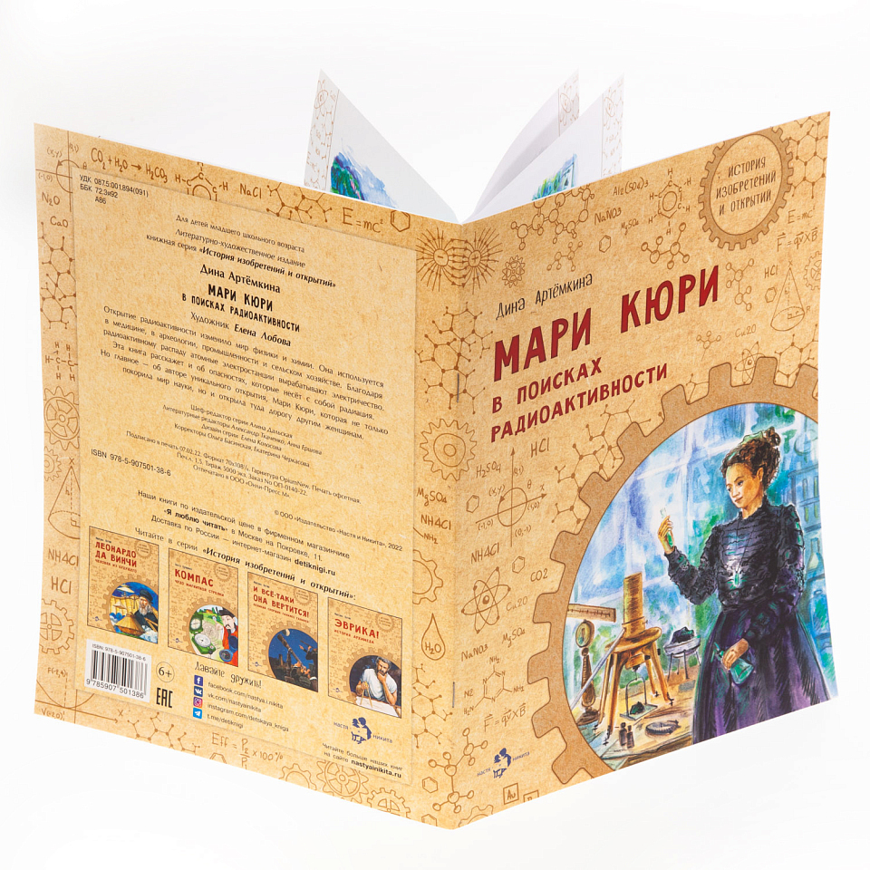 Мари Кюри. В поисках радиоактивности