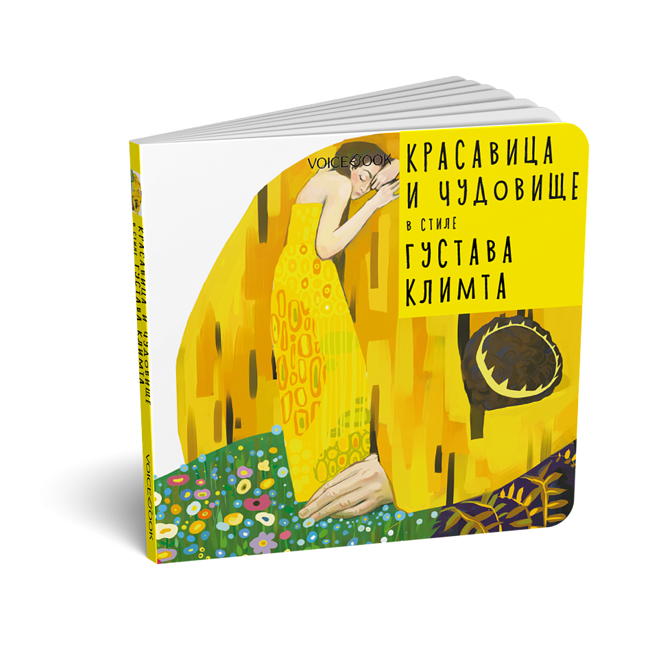 Красавица и чудовище в стиле Климта