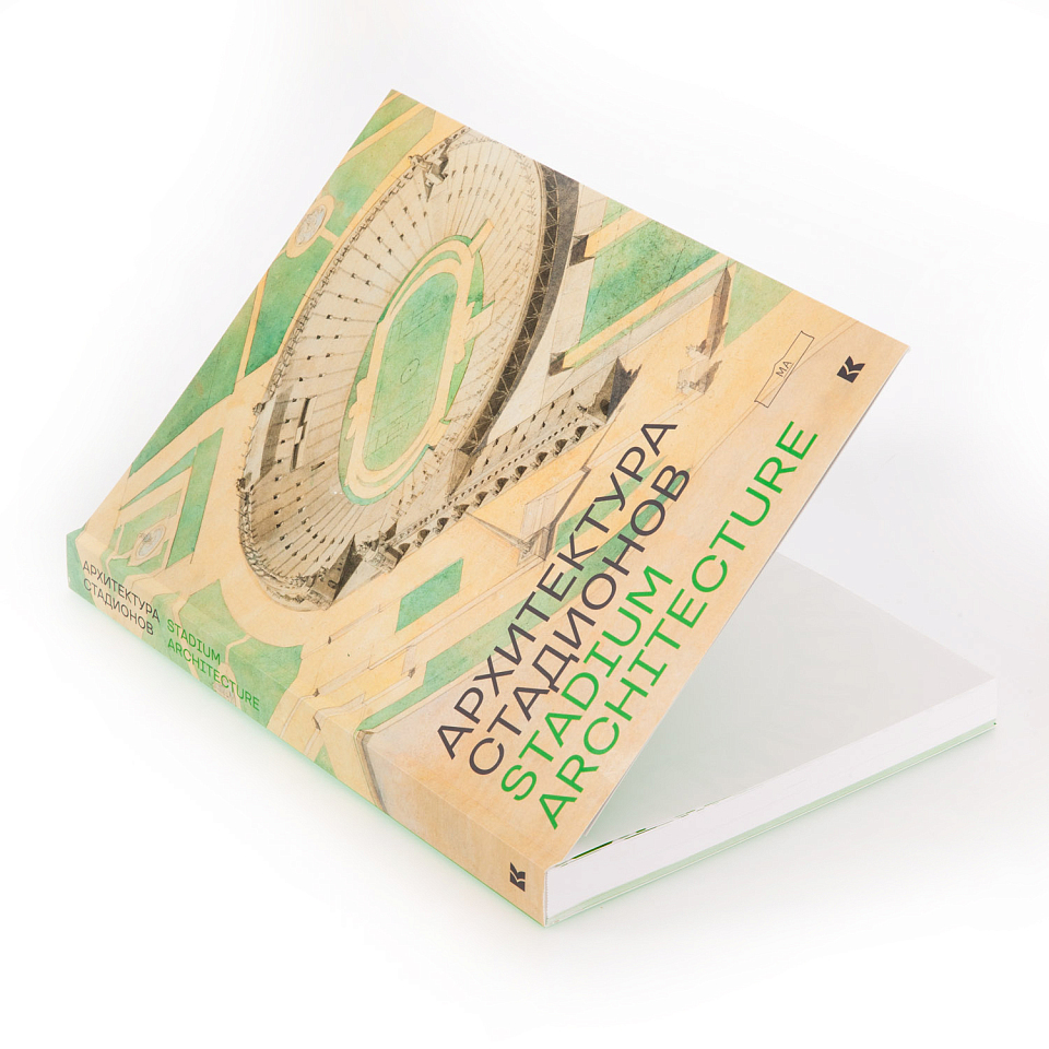 Архитектура стадионов