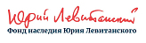 Фонд наследия Юрия Левитанского