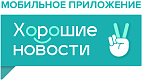 Информационный партнёр: Мобильное приложение Хорошие новости