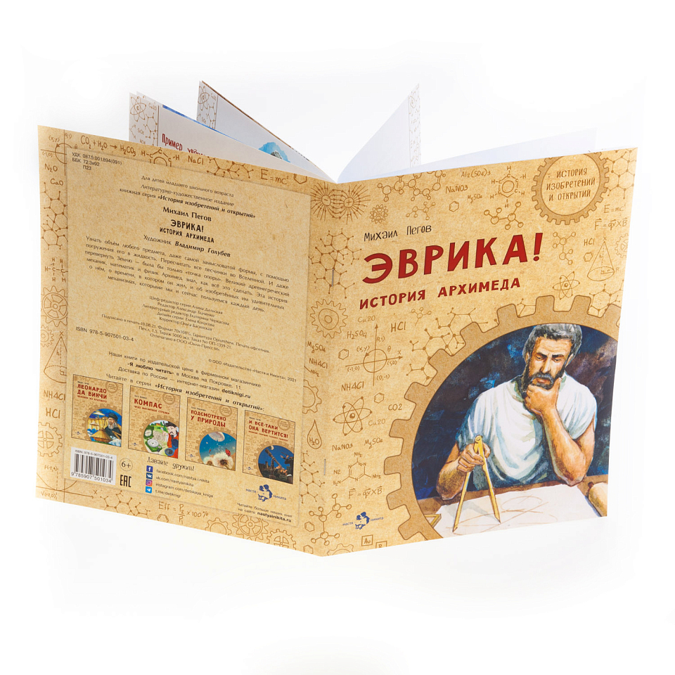 Эврика! История Архимеда