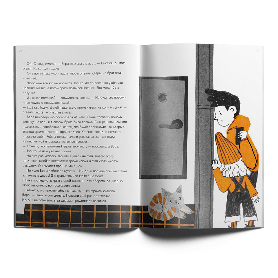 Опасные приключения Веры и Саши. Уровень: Одни дома