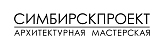 Архитектурная мастерская «СИМБИРСКПРОЕКТ»